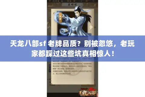 天龙八部sf 老牌品质？别被忽悠，老玩家都踩过这些坑真相惊人！
