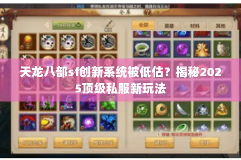 天龙八部sf创新系统被低估?揭秘2025顶级私服新玩法 天龙八部sf创新系统被低估?揭秘2025顶级私服新玩法