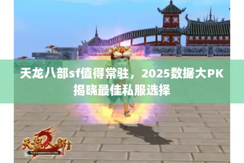 天龙八部sf值得常驻，2025数据大PK揭晓最佳私服选择