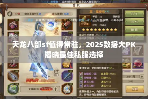 天龙八部sf值得常驻，2025数据大PK揭晓最佳私服选择