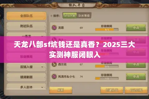 天龙八部sf坑钱还是真香？2025三大实测神服闭眼入