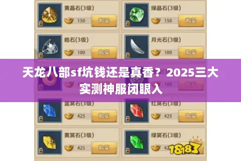 天龙八部sf坑钱还是真香？2025三大实测神服闭眼入