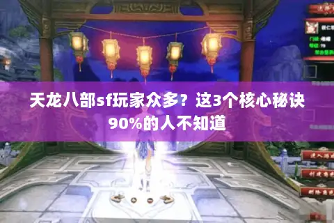 天龙八部sf玩家众多?这3个核心秘诀90%的人不知道 天龙八部sf玩家众多?这3个核心秘诀90%的人不知道