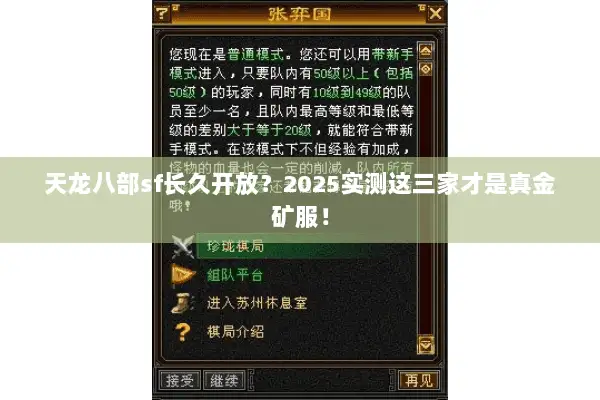 天龙八部sf长久开放？2025实测这三家才是真金矿服！