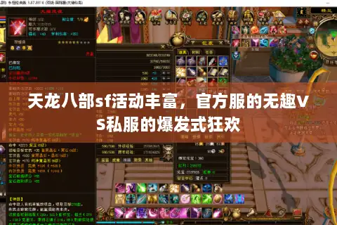 天龙八部sf活动丰富，官方服的无趣VS私服的爆发式狂欢