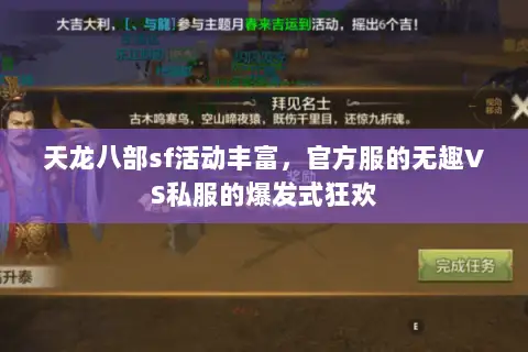 天龙八部sf活动丰富，官方服的无趣VS私服的爆发式狂欢