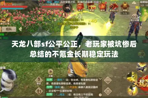 天龙八部sf公平公正，老玩家被坑惨后总结的不氪金长期稳定玩法