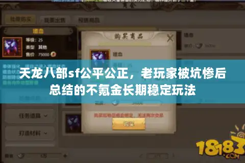 天龙八部sf公平公正，老玩家被坑惨后总结的不氪金长期稳定玩法