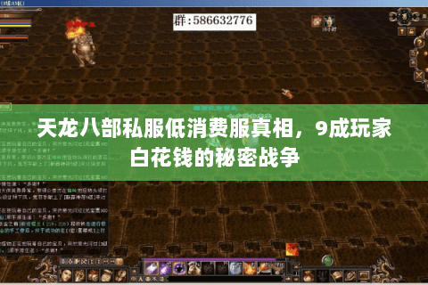 天龙八部私服低消费服真相，9成玩家白花钱的秘密战争