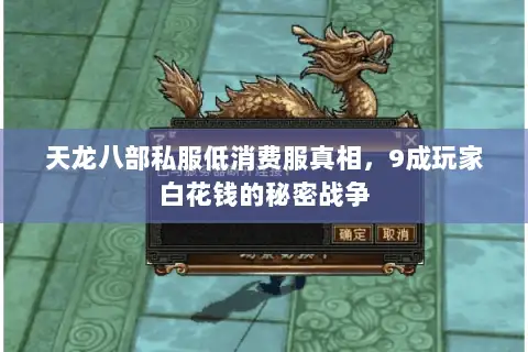 天龙八部私服低消费服真相，9成玩家白花钱的秘密战争