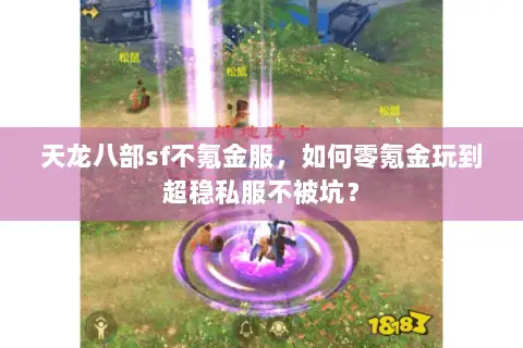 天龙八部sf不氪金服，如何零氪金玩到超稳私服不被坑？