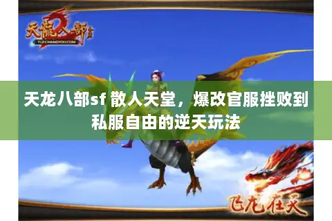 天龙八部sf 散人天堂,爆改官服挫败到私服自由的逆天玩法 天龙八部sf 散人天堂,爆改官服挫败到私服自由的逆天玩法