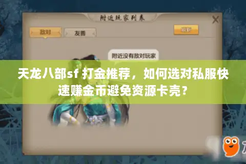 天龙八部sf 打金推荐，如何选对私服快速赚金币避免资源卡壳？