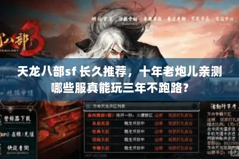 天龙八部sf 长久推荐，十年老炮儿亲测哪些服真能玩三年不跑路？