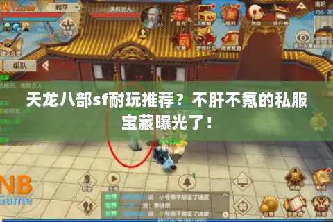 天龙八部sf耐玩推荐？不肝不氪的私服宝藏曝光了！