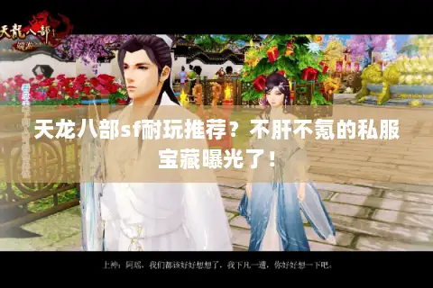 天龙八部sf耐玩推荐？不肝不氪的私服宝藏曝光了！
