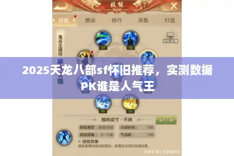 2025天龙八部sf怀旧推荐，实测数据PK谁是人气王