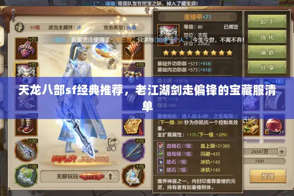 天龙八部sf经典推荐，老江湖剑走偏锋的宝藏服清单