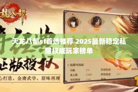 天龙八部sf首选推荐 2025最新稳定私服权威玩家榜单 天龙八部sf首选推荐 2025最新稳定私服权威玩家榜单