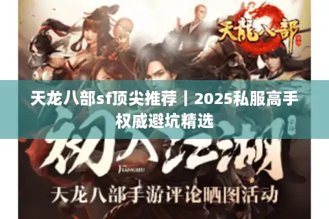 天龙八部sf顶尖推荐|2025私服高手权威避坑精选 天龙八部sf顶尖推荐|2025私服高手权威避坑精选