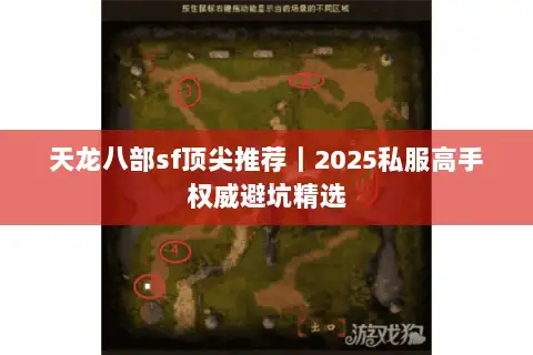 天龙八部sf顶尖推荐|2025私服高手权威避坑精选 天龙八部sf顶尖推荐|2025私服高手权威避坑精选