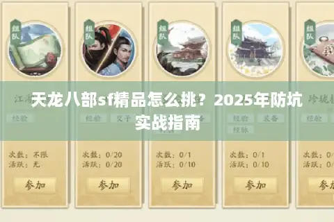 天龙八部sf精品怎么挑？2025年防坑实战指南