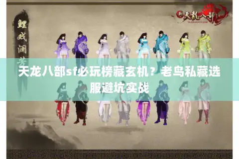 天龙八部sf必玩榜藏玄机?老鸟私藏选服避坑实战 天龙八部sf必玩榜藏玄机?老鸟私藏选服避坑实战