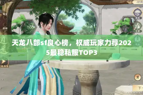 天龙八部sf良心榜,权威玩家力荐2025最稳私服TOP3 天龙八部sf良心榜,权威玩家力荐2025最稳私服TOP3