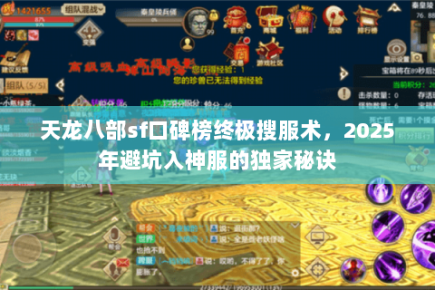 天龙八部sf口碑榜终极搜服术,2025年避坑入神服的独家秘诀 天龙八部sf口碑榜终极搜服术,2025年避坑入神服的独家秘诀