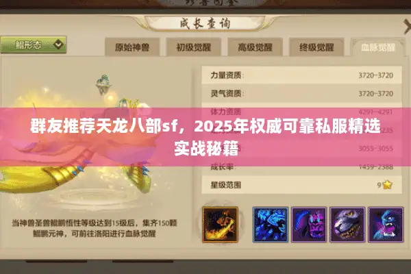 群友推荐天龙八部sf,2025年权威可靠私服精选实战秘籍 群友推荐天龙八部sf,2025年权威可靠私服精选实战秘籍