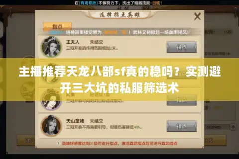 主播推荐天龙八部sf真的稳吗？实测避开三大坑的私服筛选术