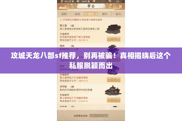 攻城天龙八部sf推荐,别再被骗!真相揭晓后这个私服脱颖而出 攻城天龙八部sf推荐,别再被骗!真相揭晓后这个私服脱颖而出