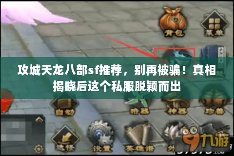 攻城天龙八部sf推荐,别再被骗!真相揭晓后这个私服脱颖而出 攻城天龙八部sf推荐,别再被骗!真相揭晓后这个私服脱颖而出