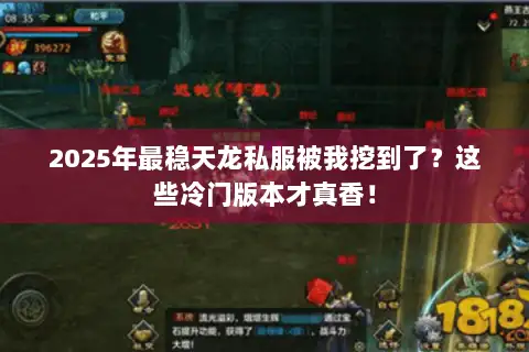 2025年最稳天龙私服被我挖到了？这些冷门版本才真香！