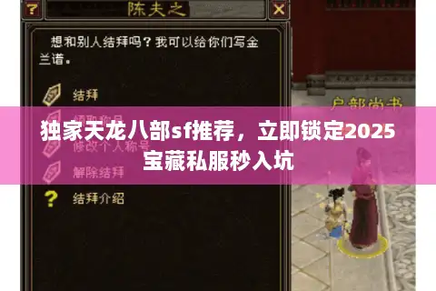 独家天龙八部sf推荐，立即锁定2025宝藏私服秒入坑