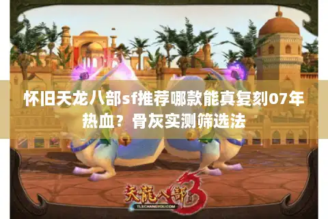 怀旧天龙八部sf推荐哪款能真复刻07年热血？骨灰实测筛选法