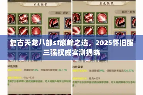 复古天龙八部sf巅峰之选,2025怀旧服三强权威实测揭晓 复古天龙八部sf巅峰之选,2025怀旧服三强权威实测揭晓