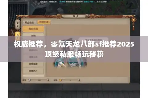 权威推荐，零氪天龙八部sf推荐2025顶级私服畅玩秘籍