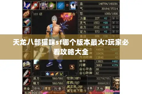 天龙八部猫咪sf哪个版本最火?玩家必看攻略大全