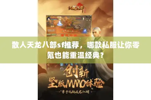 散人天龙八部sf推荐,哪款私服让你零氪也能重温经典? 散人天龙八部sf推荐,哪款私服让你零氪也能重温经典?