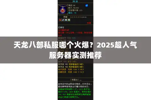 天龙八部私服哪个火爆？2025超人气服务器实测推荐