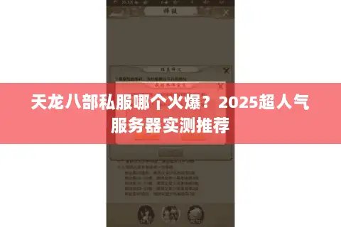 天龙八部私服哪个火爆？2025超人气服务器实测推荐
