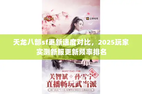 天龙八部sf更新速度对比,2025玩家实测新服更新频率排名 天龙八部sf更新速度对比,2025玩家实测新服更新频率排名