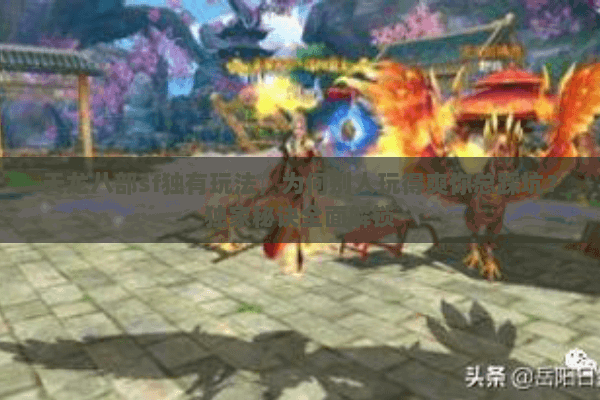 天龙八部sf独有玩法,为何别人玩得爽你总踩坑?独家秘诀全面解锁 天龙八部sf独有玩法,为何别人玩得爽你总踩坑?独家秘诀全面解锁