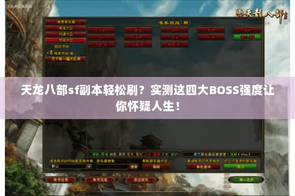 天龙八部sf副本轻松刷？实测这四大BOSS强度让你怀疑人生！