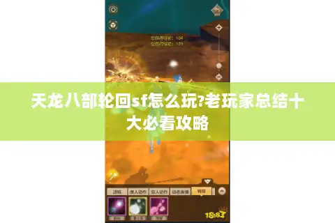 天龙八部轮回sf怎么玩?老玩家总结十大必看攻略