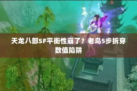 天龙八部SF平衡性崩了？老鸟5步拆穿数值陷阱