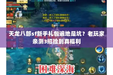 天龙八部sf新手礼包遍地是坑？老玩家亲测3招捡到真福利