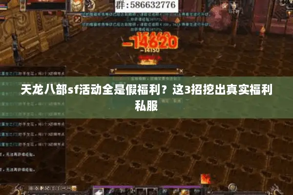 天龙八部sf活动全是假福利？这3招挖出真实福利私服