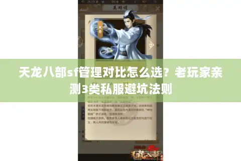 天龙八部sf管理对比怎么选？老玩家亲测3类私服避坑法则